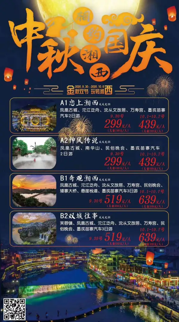 中秋国庆相约湘西