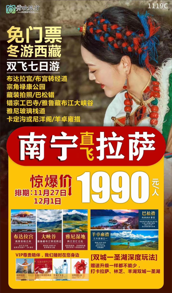 西藏免门票！！！
南宁 拉萨 双飞七日游
布宫咖啡/藏装拍照/篝火锅庄 烤羊/石锅鸡/牦牛肉汤锅
高原玻璃栈道/篝火/射箭/船游
11月27日（余6）12月1日
