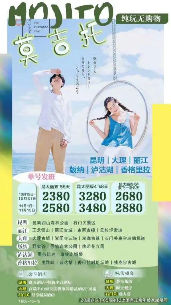 云南·莫吉托  给我爱的人来一杯Mojito 爱不落幕·赏你所爱 西山森林公园、玉龙雪山、三塔、大理古城、丽江古城、双廊古镇、束河古镇 精心策划·赏你微醺 石门关高空玻璃栈道、天然温泉+篝火晚会