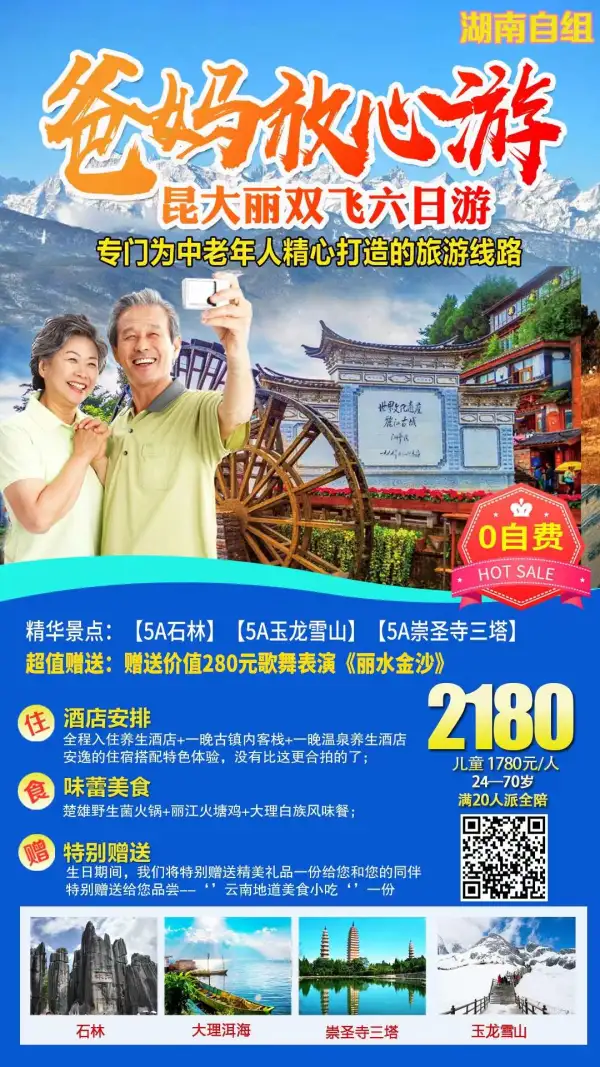 专为爸妈打造的放心游-十月续发！开班日期10月15号/22号发班  石林、玉龙雪山、崇山寺三塔、丽江古城