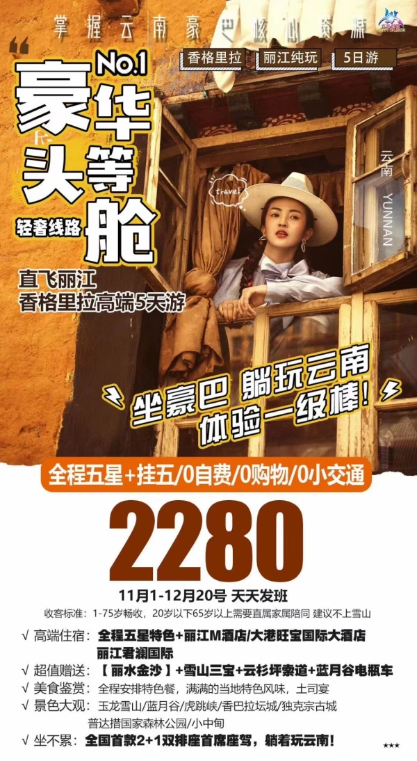 直飞丽江+香格里拉高端五日游