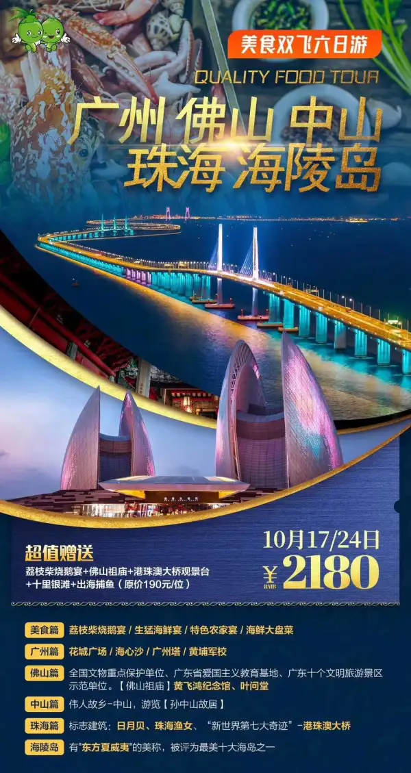广东美食双飞六日游 广州★佛山★中山★珠海★海陵岛   团期：10月17/24日  价格：2180元/人