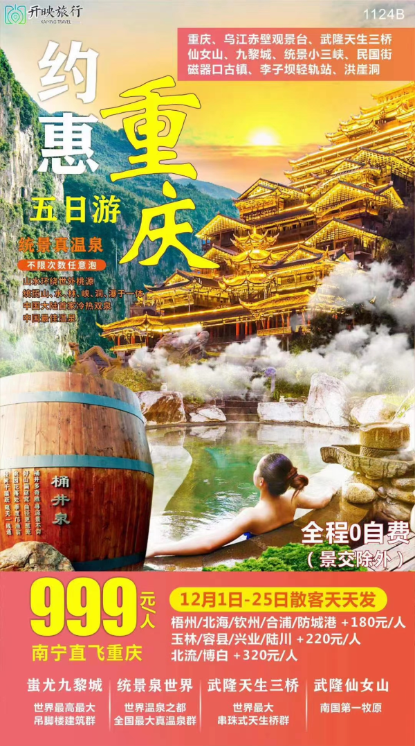 12月约惠重庆！南宁飞999/人
 重庆/武隆天生三桥/仙女山/
李子坝轻轨/磁器口/民国街
全程0自费（除景交外）
重庆历史悠久的天然温泉
特别赠送船游统景小三峡