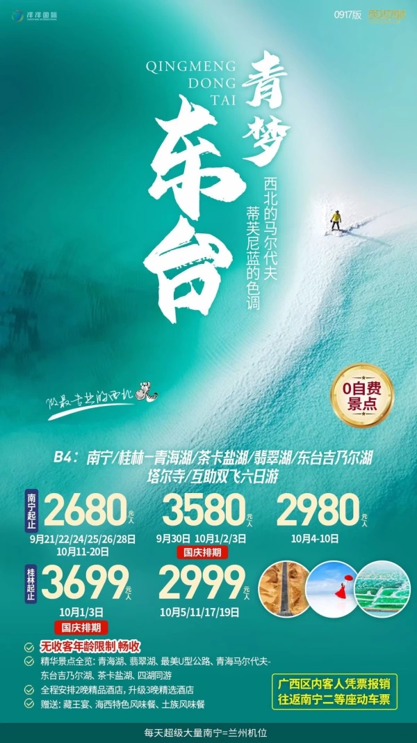 青梦东台，西北的马尔代夫，蒂芙尼蓝的色调，双飞六日游