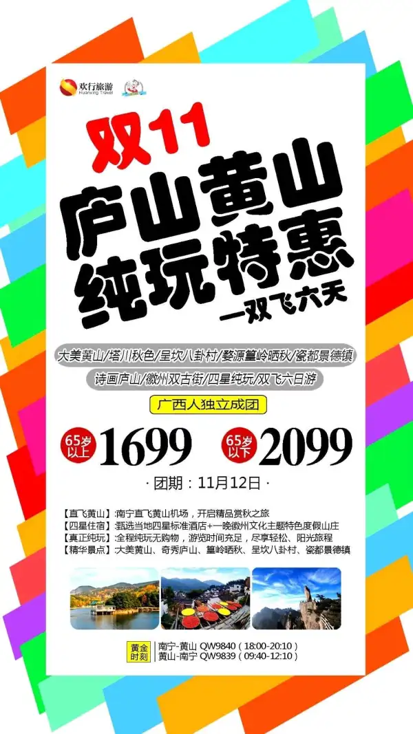 特惠【庐山+黄山】双飞6日
双十一特惠活动仅此一期
南宁直飞黄山广西人独立团
看奇松 怪石 云海大美黄山
游呈坎一生无坎
️  网红打卡地婺源篁岭晒秋
️  一睹诗词中诗画庐山风采
拒绝套路和自费