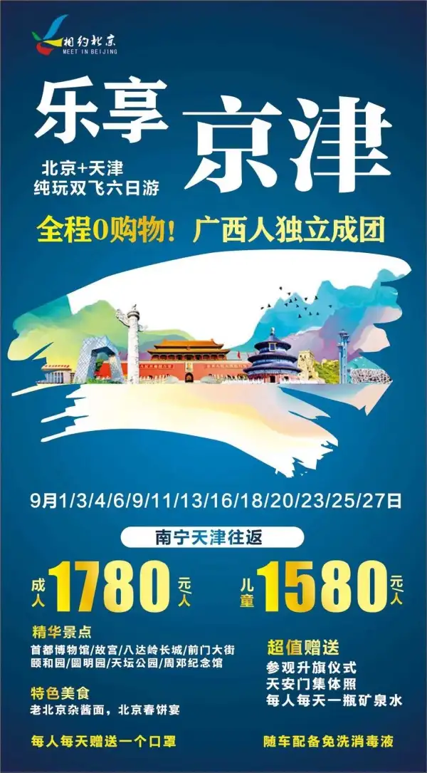 （乐享）北京天津双飞六日游
9月18日  赠送长城好汉证书、品京津特色餐