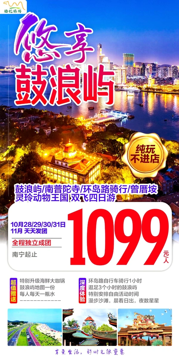 悠享鼓浪屿，鼓浪屿/南普陀寺/环岛路骑行/曾厝垵/灵玲动物王国，双飞四日游