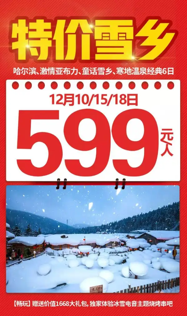 特价雪乡 599  ！
 满20人派贴心全陪！
 超值赠送：1668大礼包！
 独家体验：冰雪电音主题烧烤串吧！
 12月10/15/18号