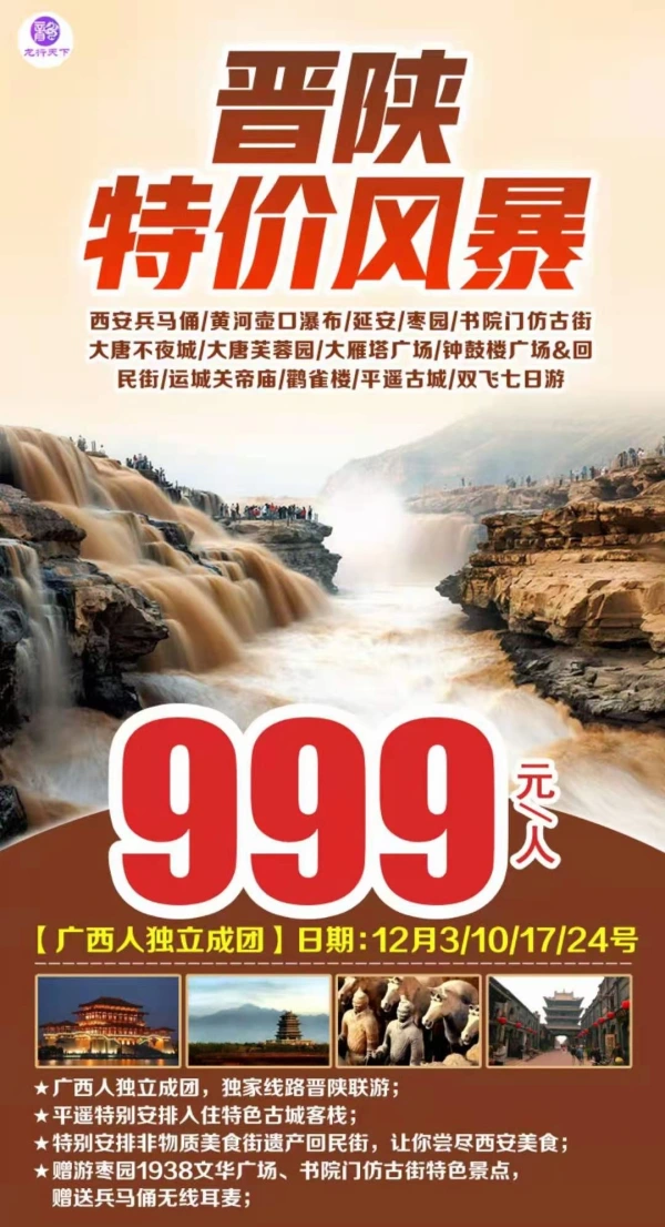 晋陕特价风暴，西安兵马俑/黄河壶口瀑布/延安/枣园/书院门仿古街/大唐不夜城/大唐芙蓉园/大雁塔广场/钟鼓楼广场&回民街/运城关帝庙/鹳雀楼/平遥古城，双飞七日游