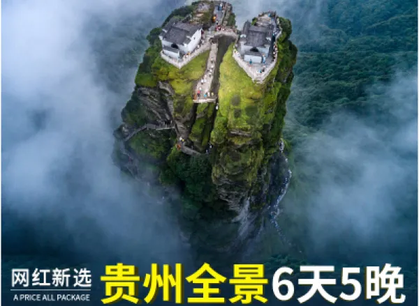 网红新选梵净山贵州旅游纯玩6天5晚黄果树瀑布小七孔千户苗寨镇远