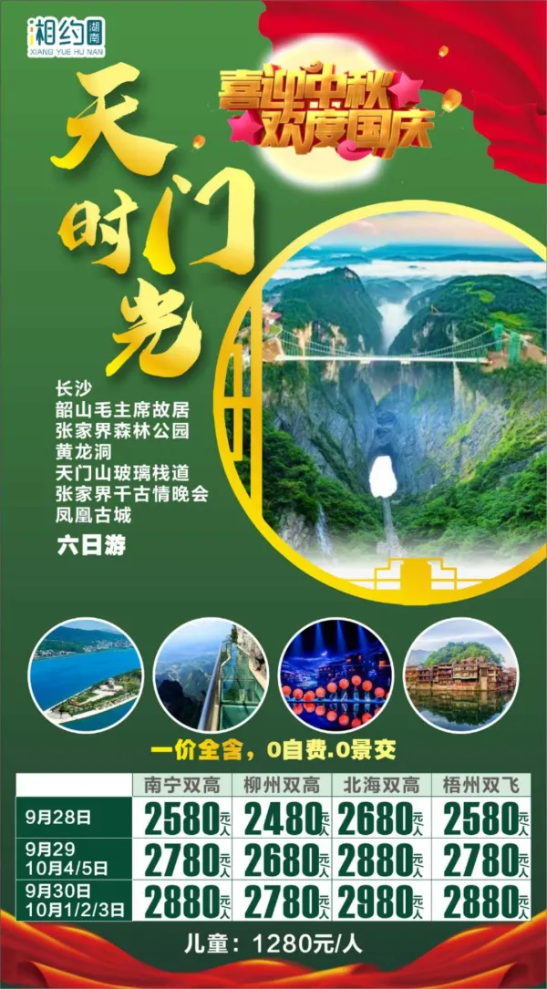 【喜迎中秋，欢度国庆】天门时光，长沙/韶山毛主席故居/张家界森林公园/凤凰古城六日游