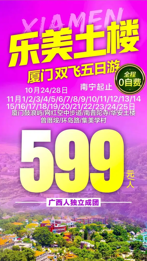 乐美土楼双飞五游
全程0自费，游鼓浪屿观土楼
土楼客家宴+闽南海鲜大咖宴
鼓浪屿/土楼/南普陀寺/环岛路/曾厝垵精华景点一个不少