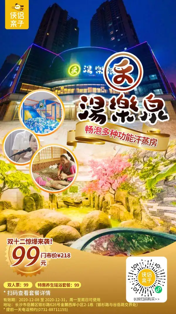 双十二汤乐泉惊爆来袭！¥99打卡长沙15000㎡超大汤泉！畅泡多种功能汗蒸房，石子玉、3D电影、儿童乐园淘气堡免费嗨玩！日式泡汤+韩式汗蒸+休闲桑拿