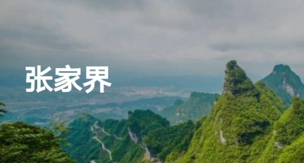 1.张家界·天门山一日游