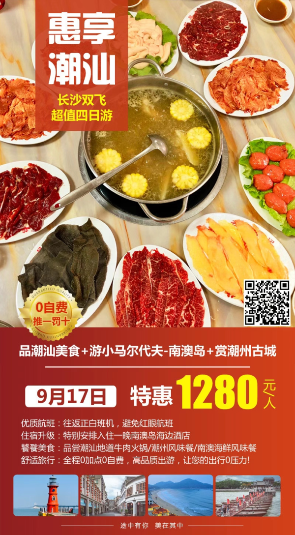 惠享潮汕，长沙双飞四日游，品潮汕美食，游小马尔代夫