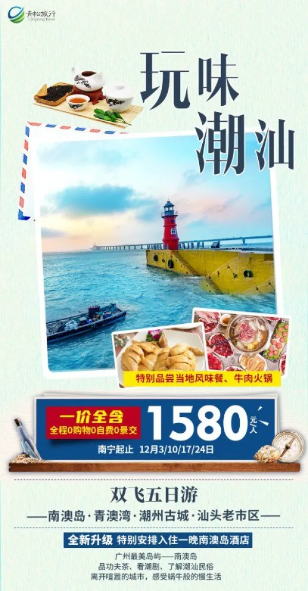 1 580元

双飞五日游

-南澳岛.青澳湾潮州古城汕头老市区-