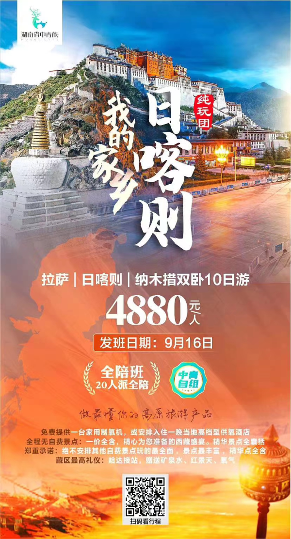 我的家乡日喀则，拉萨/日喀则/纳木错双卧10日游