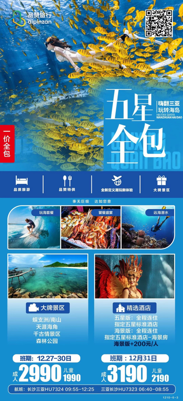 五星全包 嗨翻三亚玩转海岛