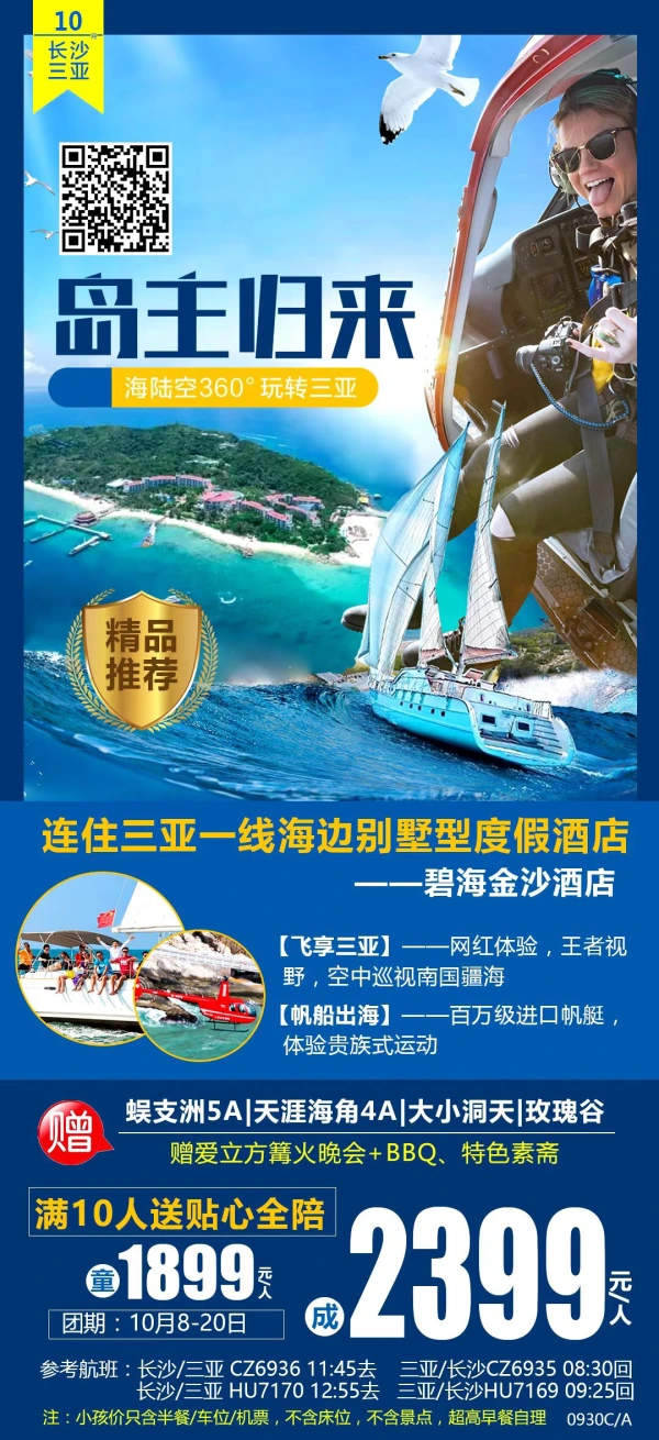 精品推荐！岛主归来 海陆空360°玩转三亚
