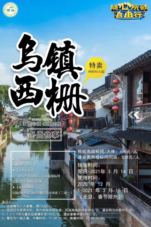 乌镇西栅民宿自驾套餐468元/人起！
西栅民宿一晚/门票1张/特色暖心餐
 超值预售/超长使用期限/2人起订