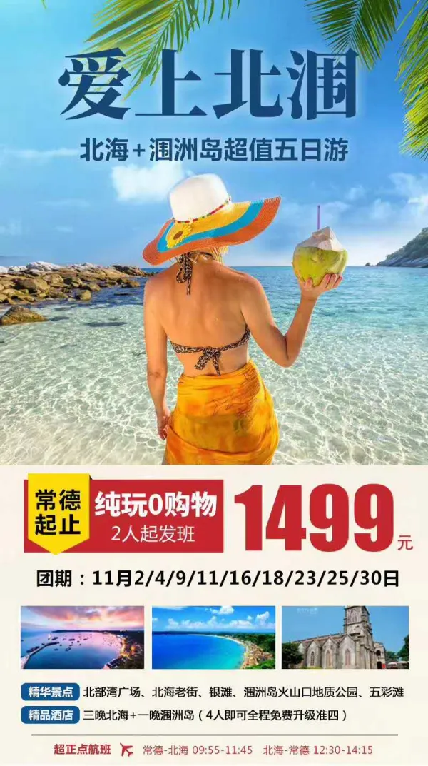 在涠洲岛，蓝天和白云相映成趣…常德起止，正点航班，纯玩0️购物，4人同行，全程升级准四酒店，特别赠送一晚涠洲岛酒店，北海+涠洲岛双飞五日游（含船票）