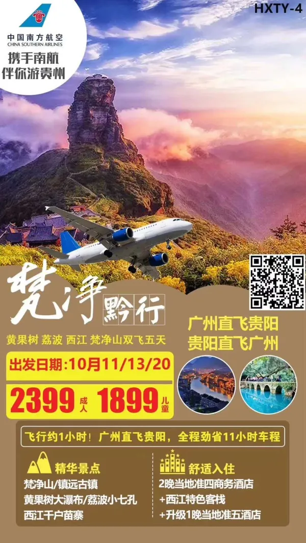 爽爽贵州——世遗网红梵净山、世界著名黄果树大瀑布、天星桥、
陡坡塘瀑布、家灯火西江千户苗寨、绿宝石地“荔波小七孔”、
水墨镇远古城  青岩古镇双飞五天游