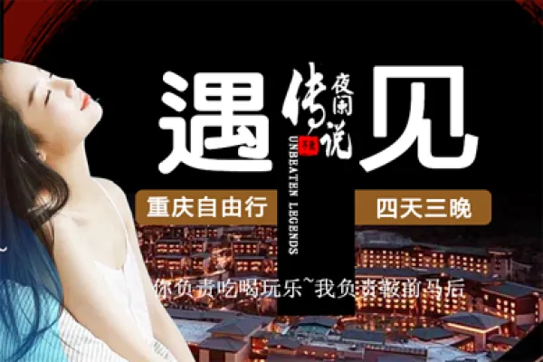 【自由行】重庆+乌江画廊+武隆4天自由行！3晚五星级豪华希尔顿酒店；含门票+专车接送机