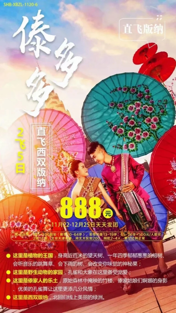傣多多 直飞西双版纳 仅售888元/人 2天5日游