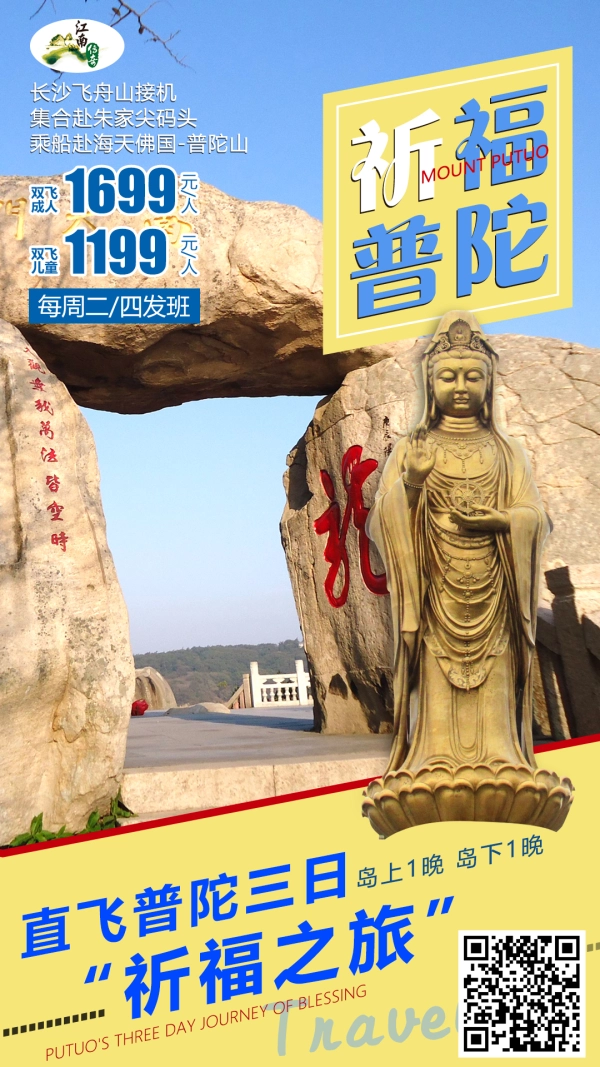 祈福普陀  直飞普陀三日祈福之旅 长沙飞舟山接机 集合赴朱家尖码头 沉船赴海天佛国-普陀山双飞4日游