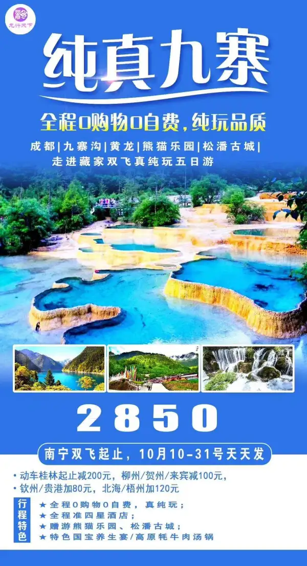 九寨真纯玩，0购物0自费；全程准四星酒店；赠送藏家欢乐颂+土火锅。