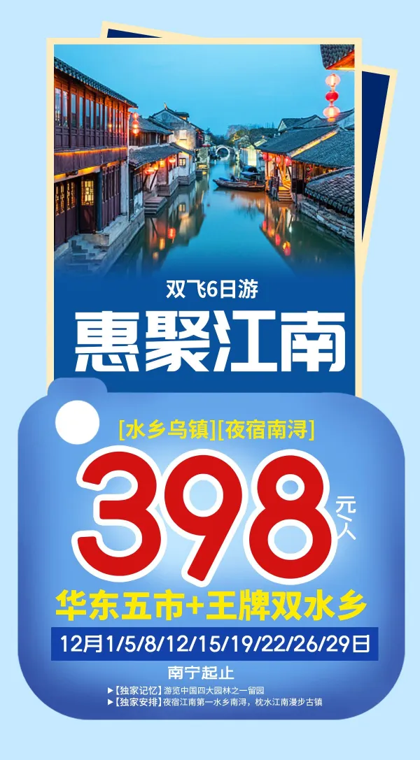 双水乡乌镇+南浔船游体验
全行程5A景区安排：中山陵、西湖、留园等
特色夜景：秦淮河、河坊街、登高+黄浦江