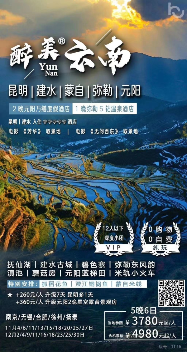 定制的旅行 行摄滇东南
云上的梯田 朋友圈的大片
住在风景里 沉静在世外 
元阳 建水 蒙自 弥勒5晚6天
11月25/27/30 6-12小团 4980起