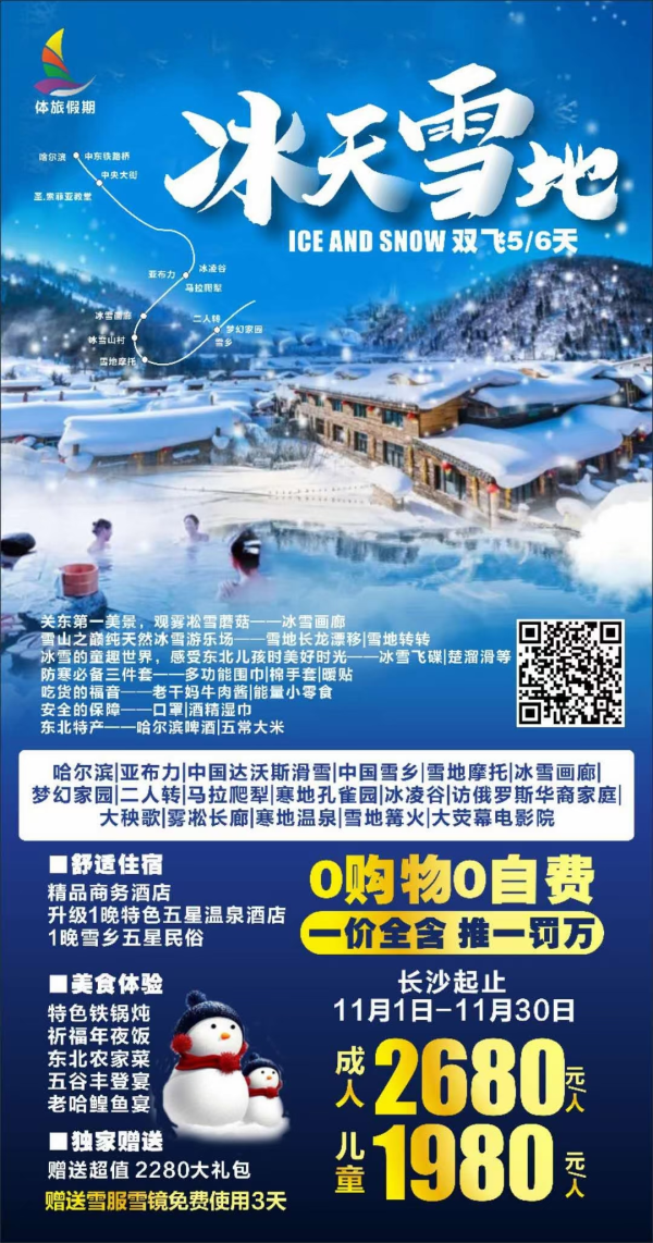《冰天雪地》
 0自费0购物，一价全含
赠送雪服、雪镜使用3天
中国雪乡/孔雀园/冰凌谷/马拉爬犁
亚布力滑雪/雪地摩托/冰雪画廊
 梦幻家园/雪乡二人转/俄罗斯家