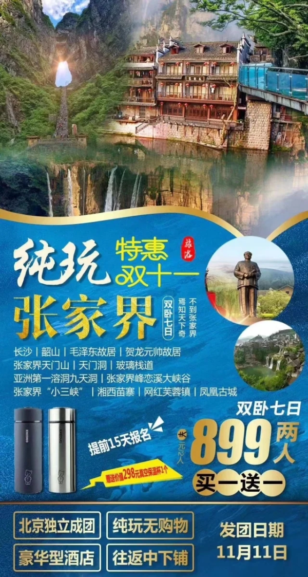 双十一张家界大放价北京独立成团，保证往返中下铺买一送一仅需899元/俩人 纯玩无购物，全程豪华酒店入住