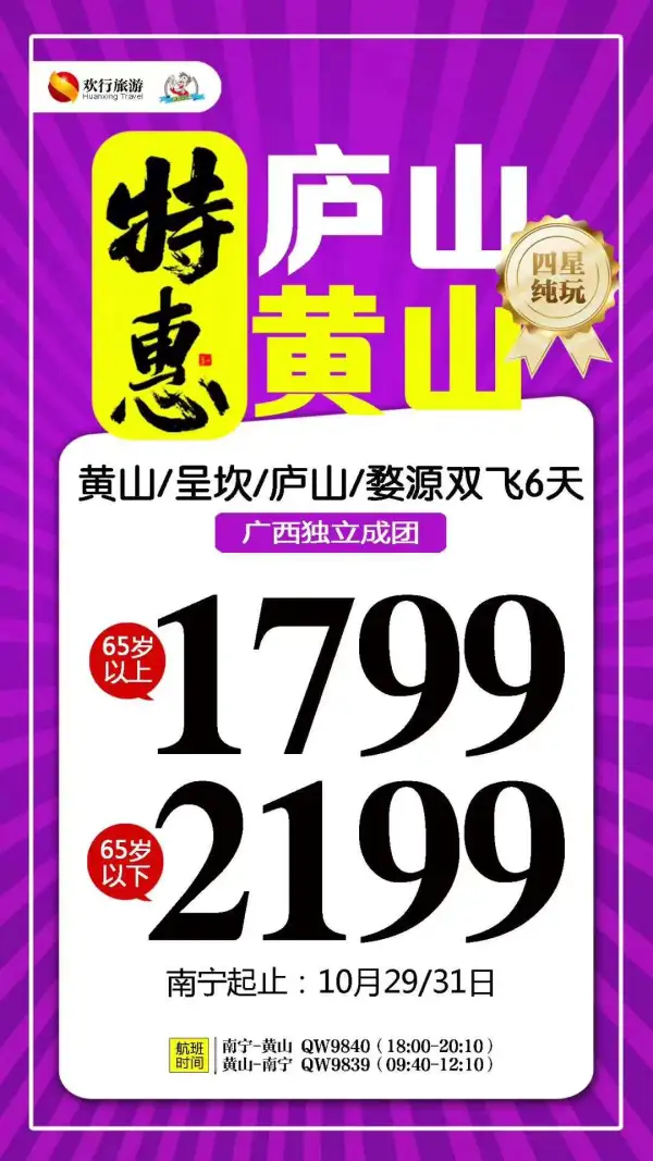 10月31日已经成团【特惠庐山黄山】还有少量余位
大美黄山，婺源篁岭晒秋
呈坎八卦风水村，诗画庐山
南宁直飞黄山，省时舒适
广西人独立成团，纯玩品质