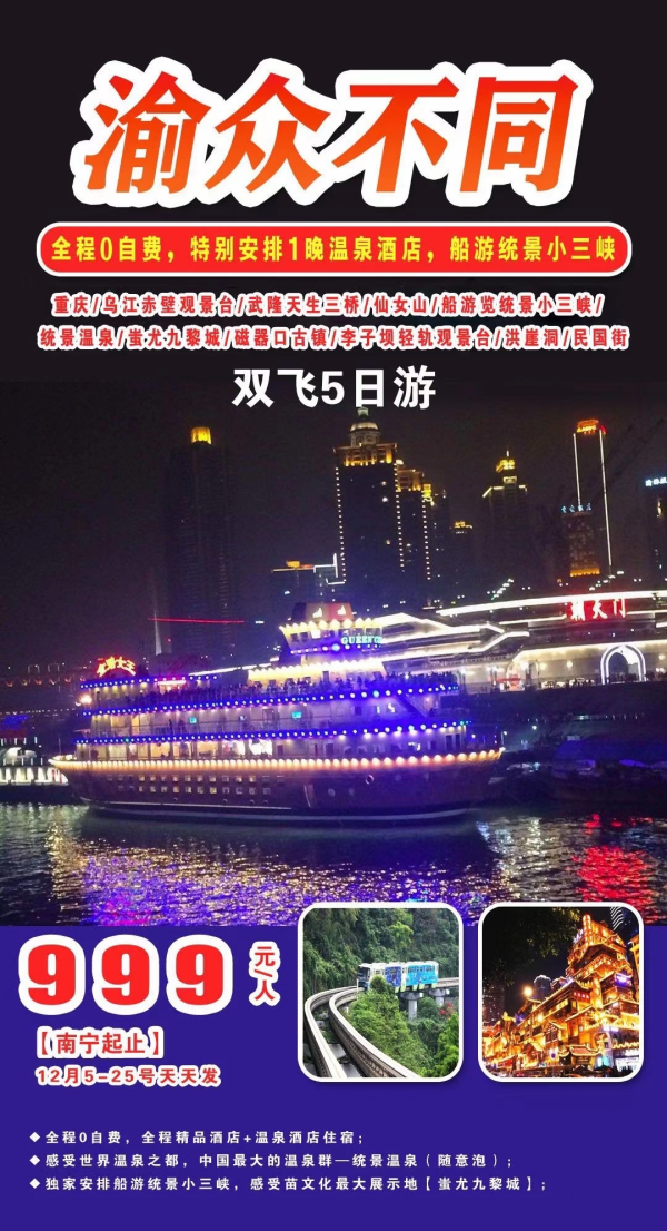 重庆温泉游，特价999元！
全程0自费推荐，入住精品酒店+温泉酒店；
独家赠送船游统景小三峡，安排体验中国最大的温泉群—统景温泉；