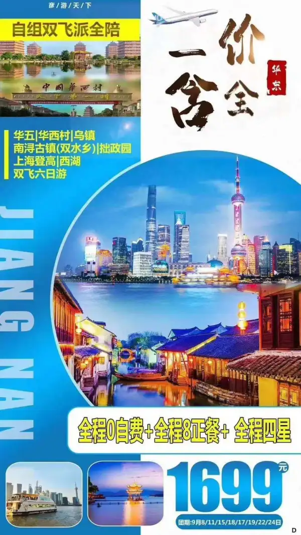 【 9月华东双飞•一价全含•自组派全陪】  中华第一村，华西村   水乡枕水人家，乌镇   上海登高，金茂大厦   四大园林之首，拙政园    浓妆淡抹，杭州西湖 长沙双飞：1699元/人