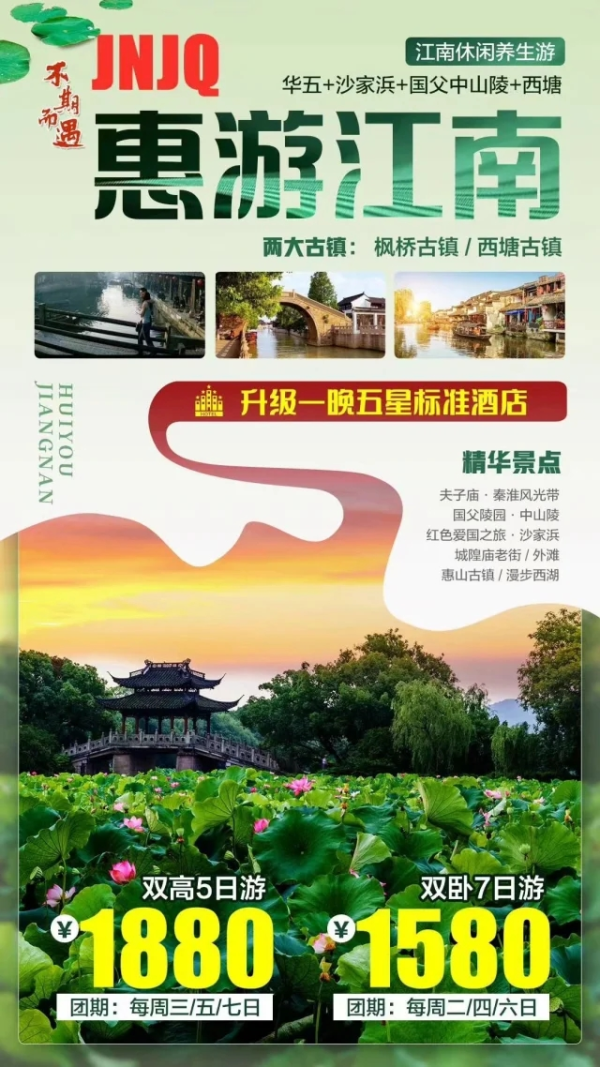 惠游江南 华五-沙家浜-国父中山陵-西塘 双高5日游