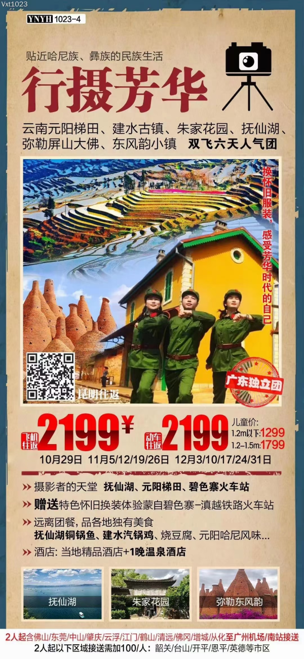 行摄芳华，双飞6天人气团
大地的调色盆-元阳梯田
碧色寨火车站怀旧服装旅拍纯真的芳华年代
云南马尔代夫抚仙湖，打卡广龙抚海湾
滇南大观园，建水朱家花园