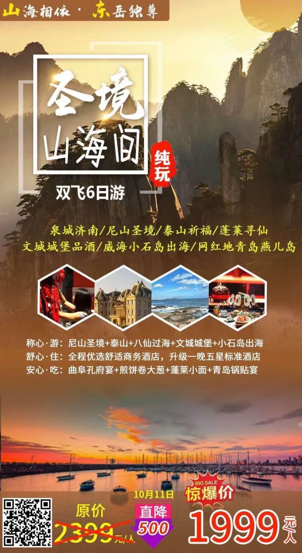 10月圣境山海间山东一地双飞6日游