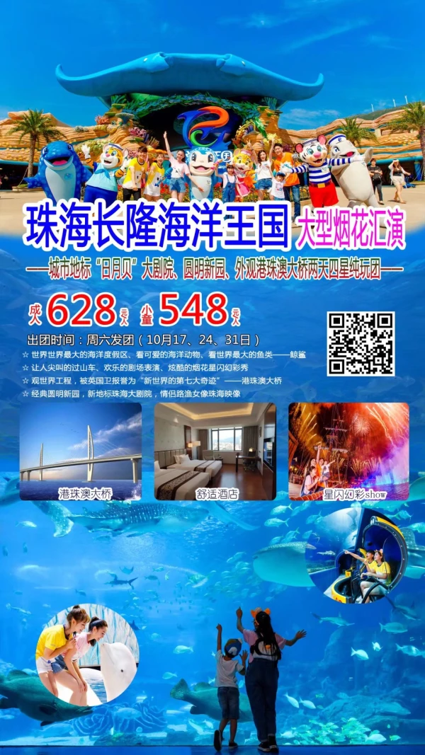 珠海长隆海洋王国，大型烟花汇演，城市地标“日月贝”大剧院、圆明新园外观港珠澳大桥两天四星纯玩团