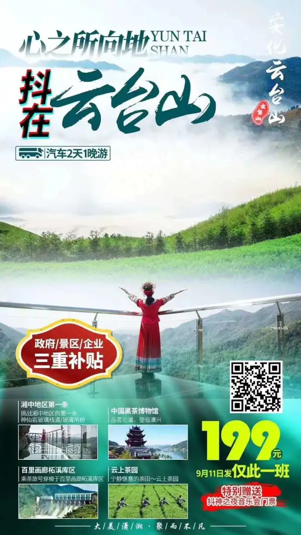 益阳安化•云台山神仙岩、抖神之夜、黑茶博物馆2日游