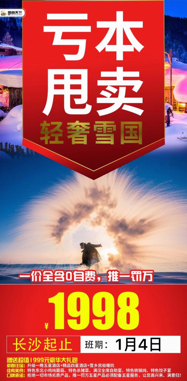 【1998推一罚万·雪乡·性价比之王】不带钱包游东北
一价全含｜推一罚万
爆款特价｜王牌销量冠军
0自费0压力 0必消 高性价比
赠送价值：1999元大礼包 含冰雪大世界
升级