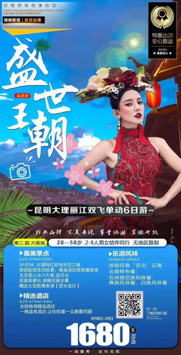 好消息 好消息好消息
9月08日-24日 每周2/4/6发班
喜迎国庆 欢乐中秋
28-58岁  2-8人同车
打卡网红景点天空之境 石林 玉龙雪山
赠送歌舞表演-丽水金