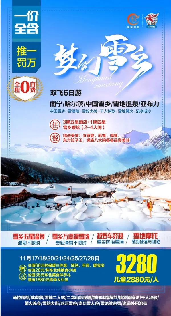 梦幻水乡，南宁/哈尔滨/中国雪乡/雪地温泉/亚布力，双飞6日游