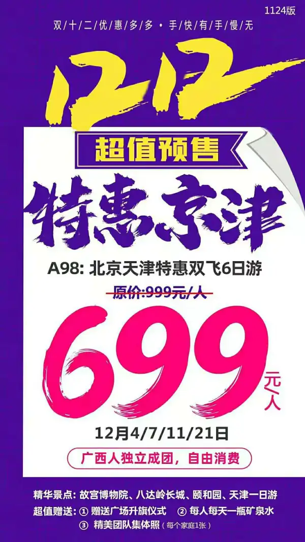 特惠京津，仅需699元/人
双十二超前预售
广西人独立成团
精华景点一网打尽
轻松畅游【无保底自费】
黄金航班，全区均可当天往返