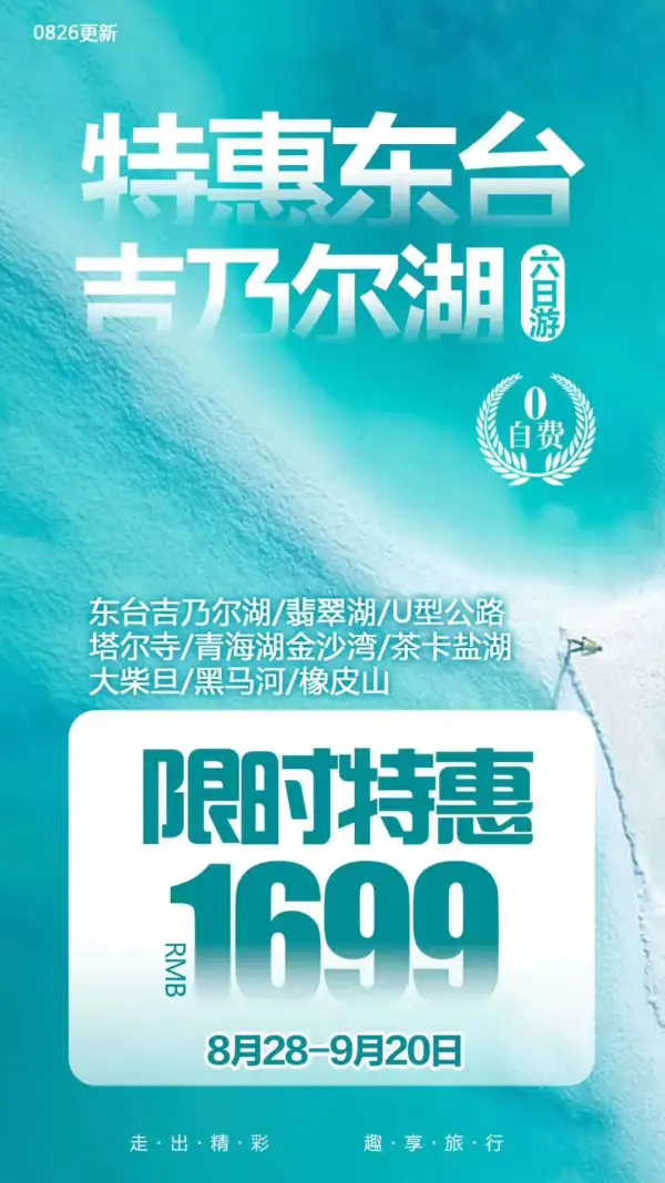 特惠东台吉乃尔湖
19-70岁畅收 全程“0”购物
深度打卡：东台吉乃尔湖、翡翠湖、最美国道—315U型公路
升级1晚当地五星酒店
