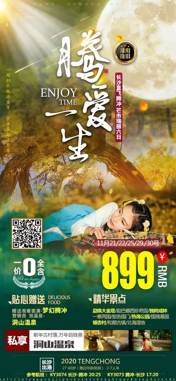 长沙直飞腾冲6日游