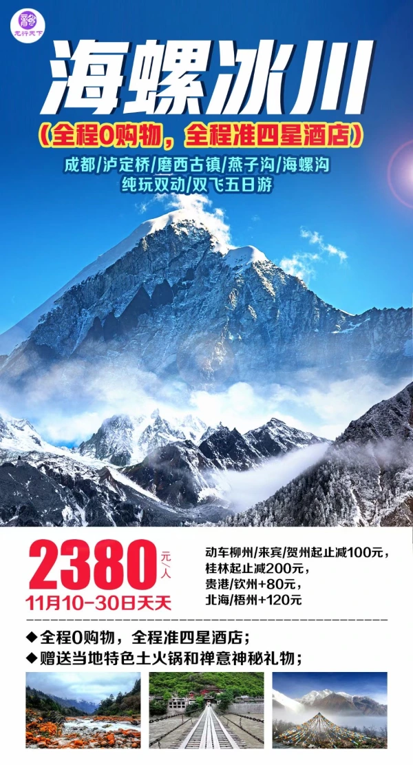 海螺冰川，全程0购物，全程准四星酒店，成都/泸定桥/磨西古镇/燕子沟/海螺沟，纯玩双动/双飞五日游
