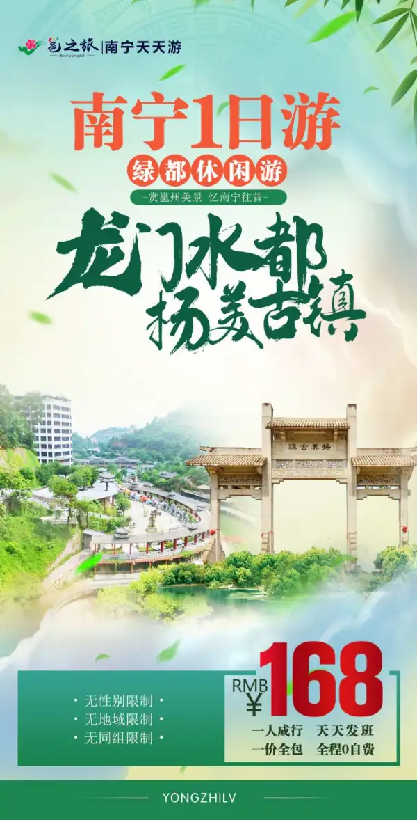 南宁一日游，绿都休闲游，龙门水都，扬美古镇，全程0自费，天天发班